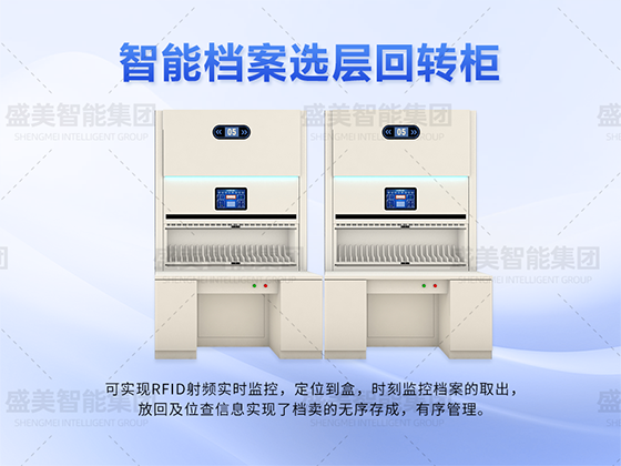 智能檔案選層回轉柜
