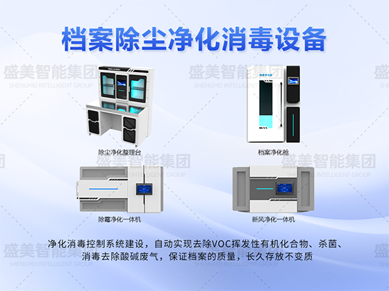 檔案除塵凈化消毒設備